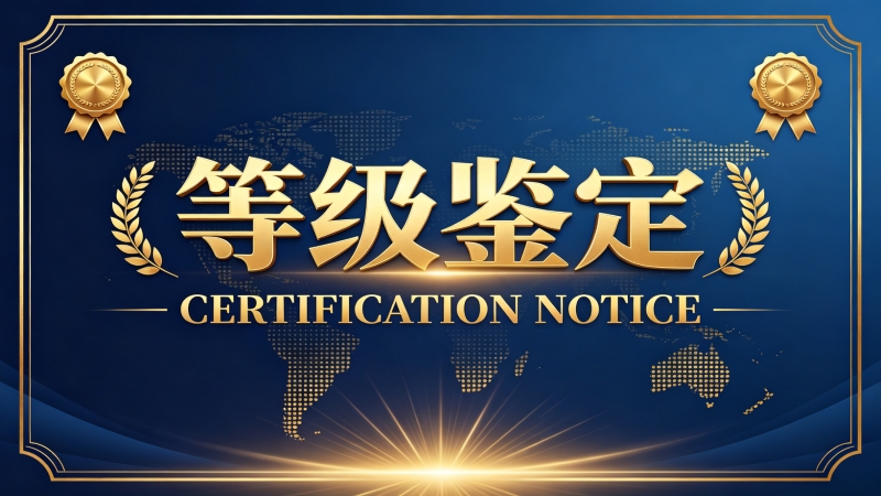关于举办第一届全球珠算・珠心算等级鉴定（2026 年 12 月统考）的通知