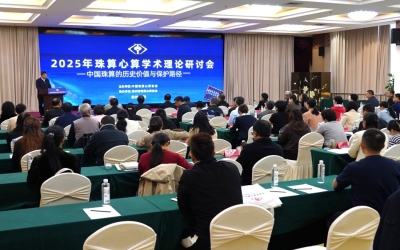中国珠算心算协会召开2025年珠算心算学术理论研讨会
