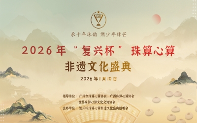 2026 年“复兴杯”珠算心算非遗文化盛典圆满落幕‌